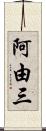 阿由三 Scroll