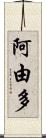 阿由多 Scroll