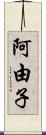 阿由子 Scroll