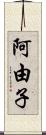 阿由子 Scroll