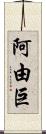 阿由巨 Scroll