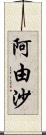 阿由沙 Scroll