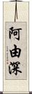 阿由深 Scroll