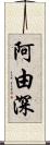 阿由深 Scroll