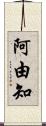 阿由知 Scroll