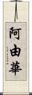 阿由華 Scroll