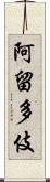 阿留多伎 Scroll