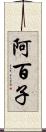 阿百子 Scroll