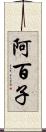 阿百子 Scroll