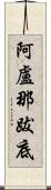 阿盧那跋底 Scroll