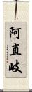 阿直岐 Scroll