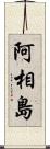 阿相島 Scroll