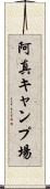 阿真キャンプ場 Scroll