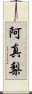 阿真梨 Scroll