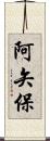 阿矢保 Scroll