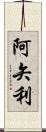 阿矢利 Scroll