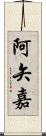 阿矢嘉 Scroll