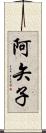 阿矢子 Scroll