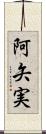 阿矢実 Scroll