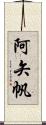 阿矢帆 Scroll