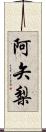 阿矢梨 Scroll