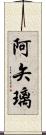 阿矢璃 Scroll