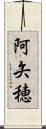 阿矢穂 Scroll