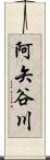 阿矢谷川 Scroll