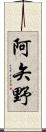 阿矢野 Scroll