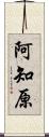 阿知原 Scroll