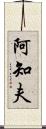 阿知夫 Scroll