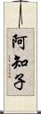 阿知子 Scroll