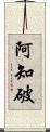 阿知破 Scroll