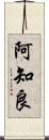 阿知良 Scroll