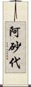 阿砂代 Scroll