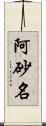 阿砂名 Scroll