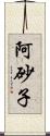 阿砂子 Scroll