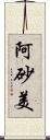 阿砂美 Scroll