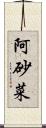 阿砂菜 Scroll