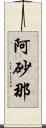 阿砂那 Scroll