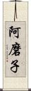 阿磨子 Scroll