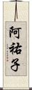 阿祐子 Scroll