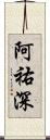 阿祐深 Scroll