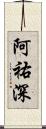 阿祐深 Scroll