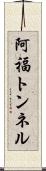 阿福トンネル Scroll