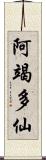 阿竭多仙 Scroll