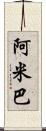 阿米巴 Scroll