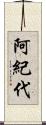 阿紀代 Scroll