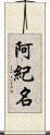 阿紀名 Scroll