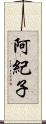 阿紀子 Scroll